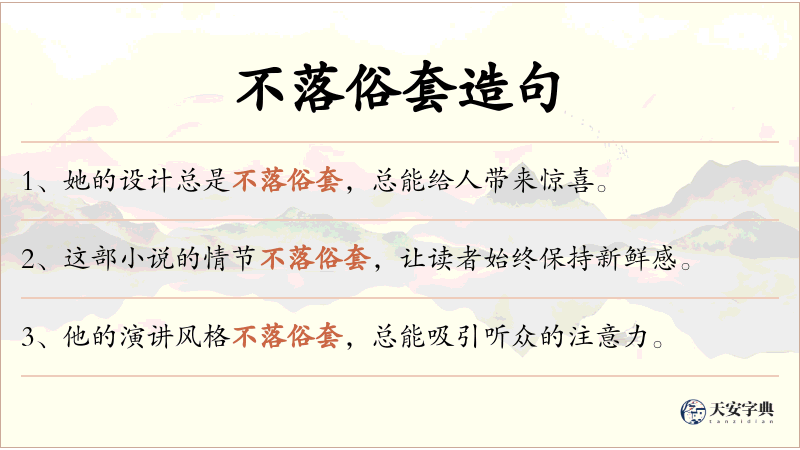 不落俗套