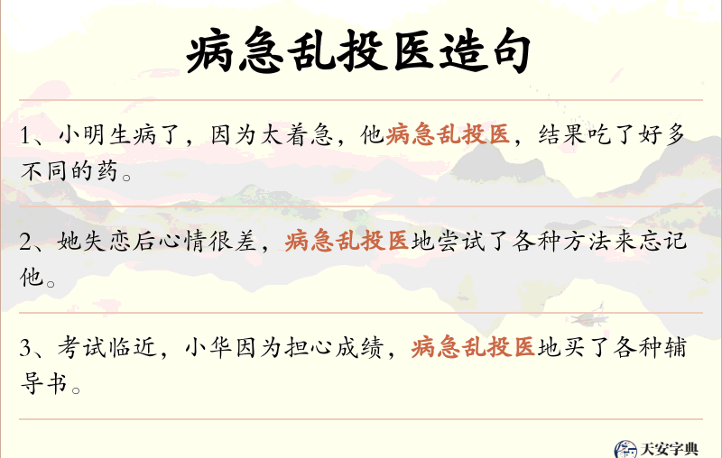 病急乱投医