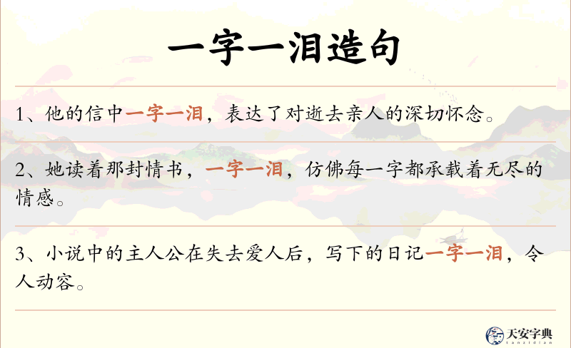 一字一泪