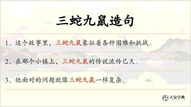 三蛇九鼠