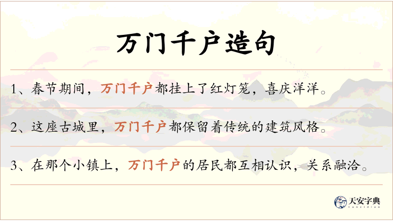 万门千户