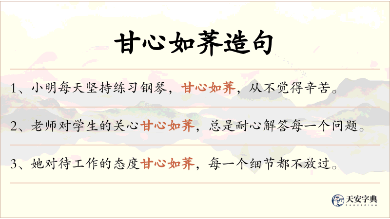 甘心如荠