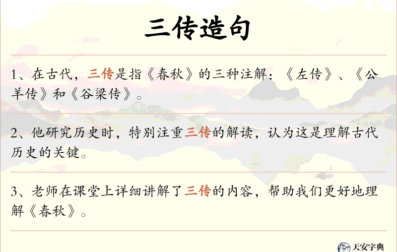 三传