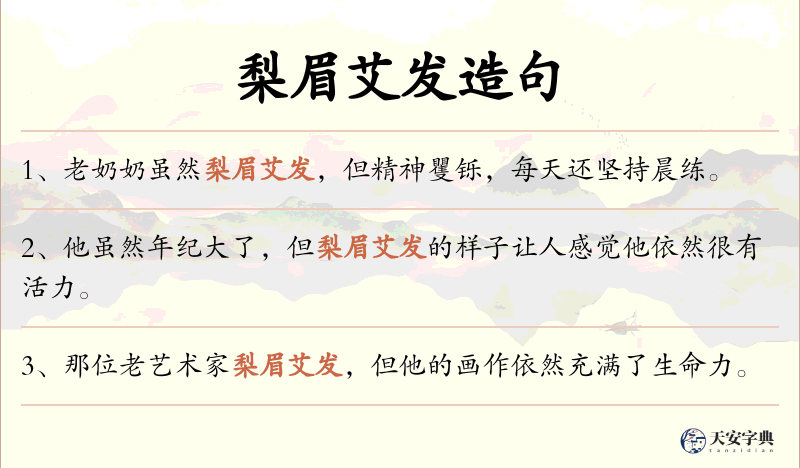 梨眉艾发
