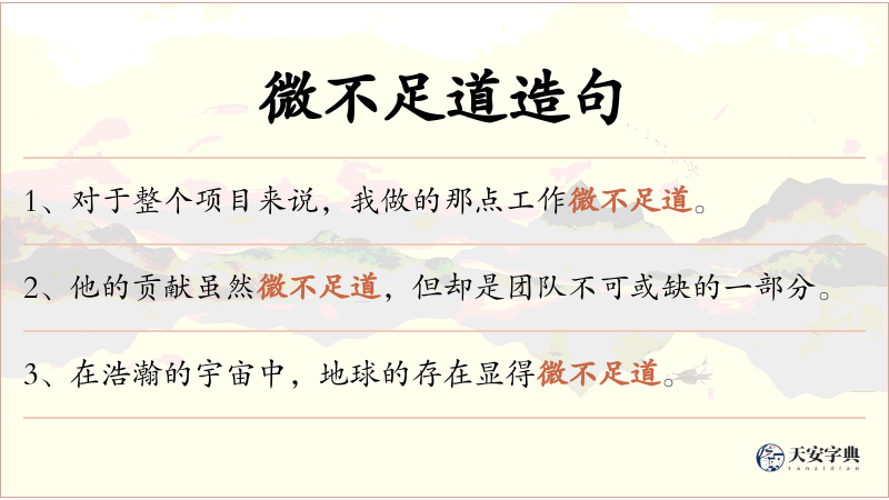 微不足道