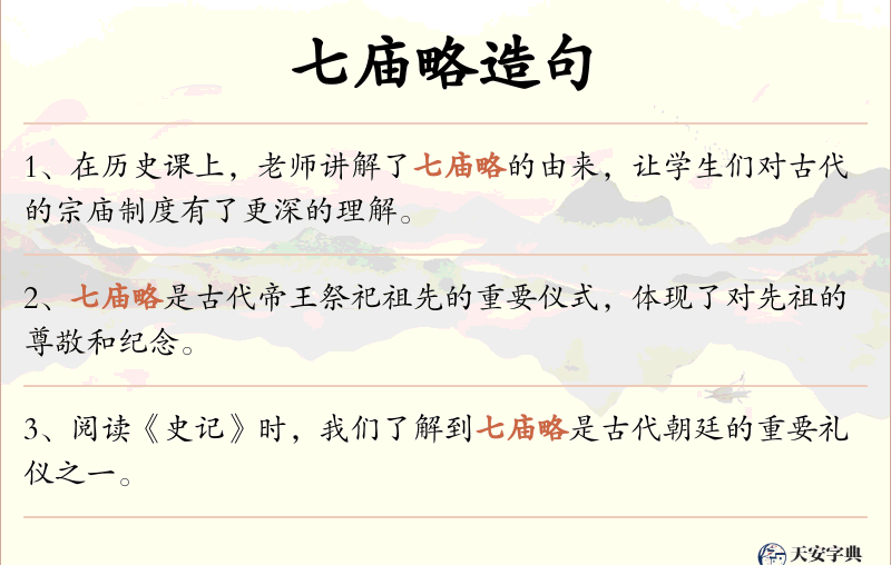 七庙略