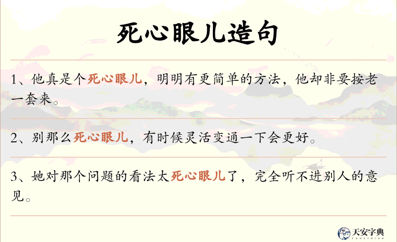 死心眼儿