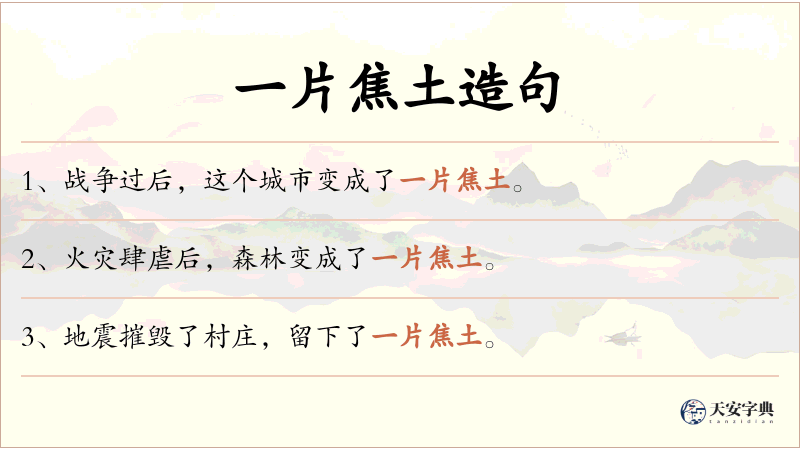 一片焦土