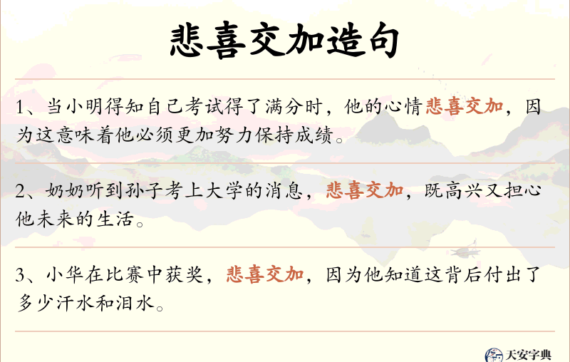悲喜交加