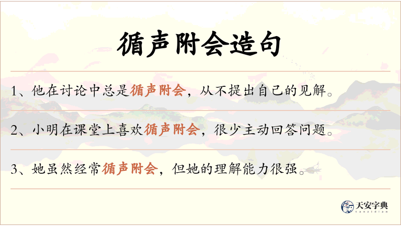 循声附会