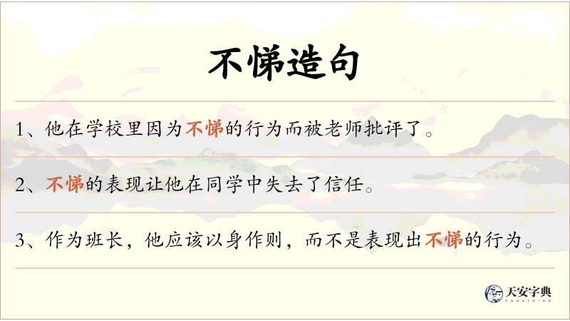 不悌