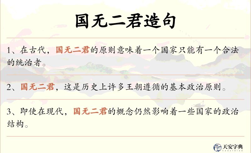 国无二君