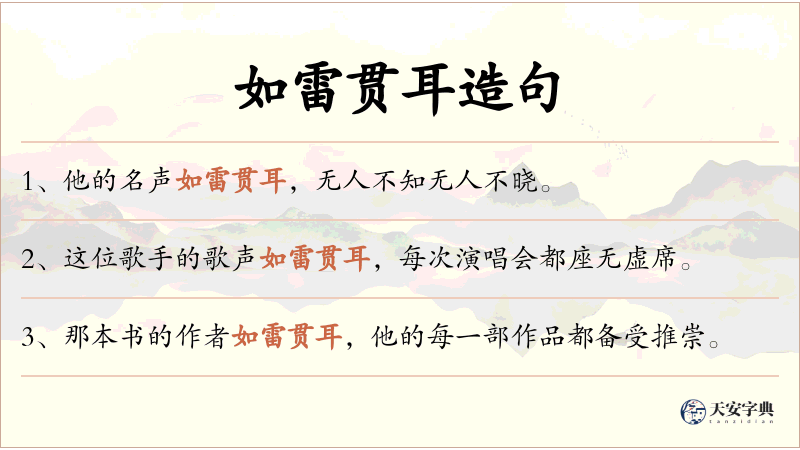如雷贯耳