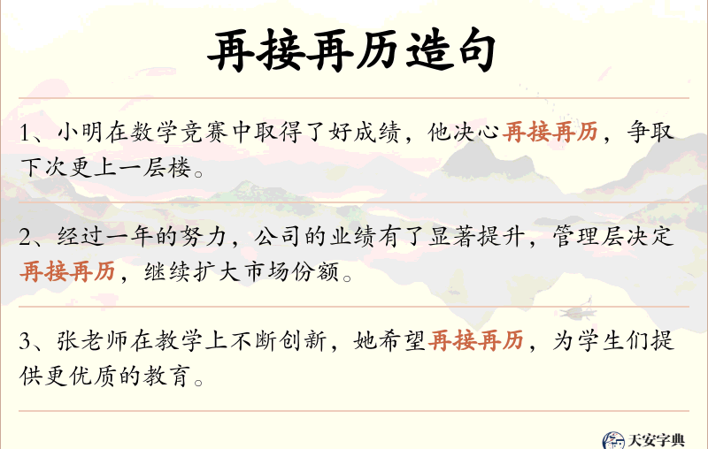 再接再历
