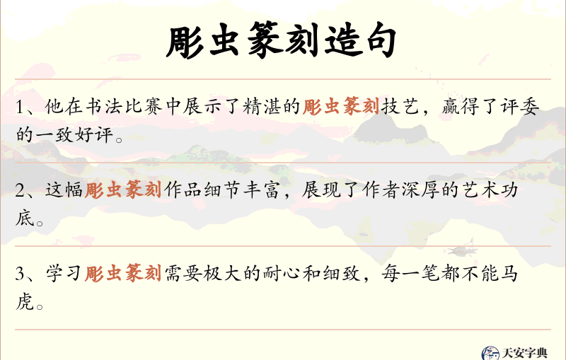 彫虫篆刻