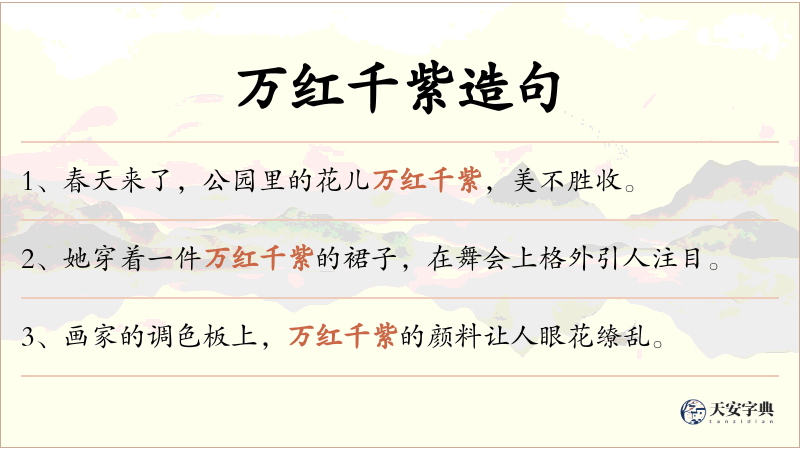万红千紫