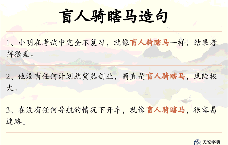 盲人骑瞎马