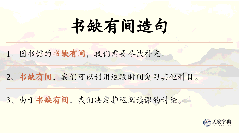书缺有间