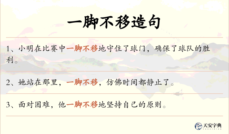 一脚不移