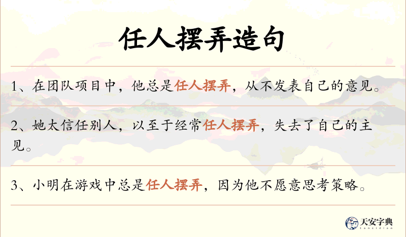 任人摆弄