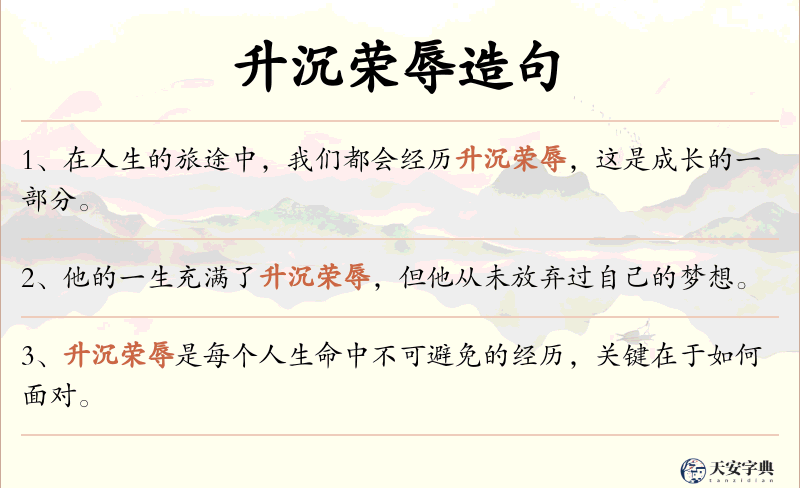 升沉荣辱