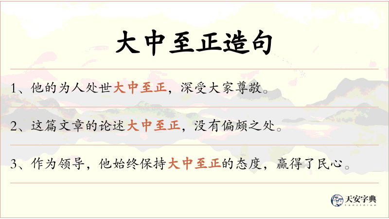 大中至正