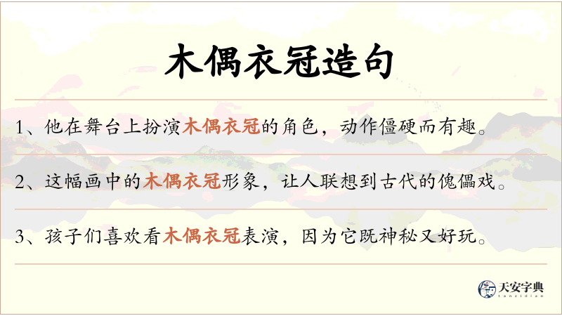 木偶衣冠