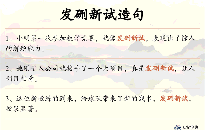 发硎新试