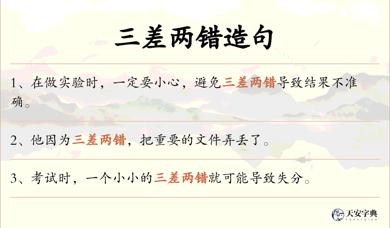 三差两错
