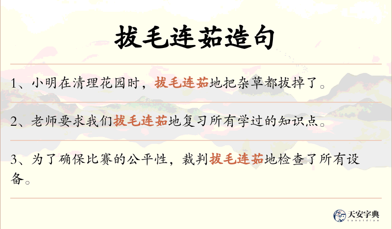 拔毛连茹