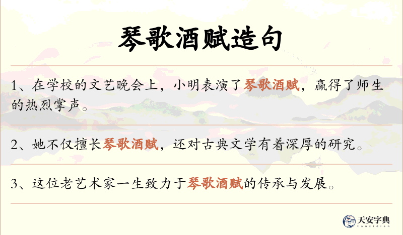 琴歌酒赋