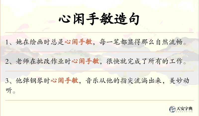 心闲手敏
