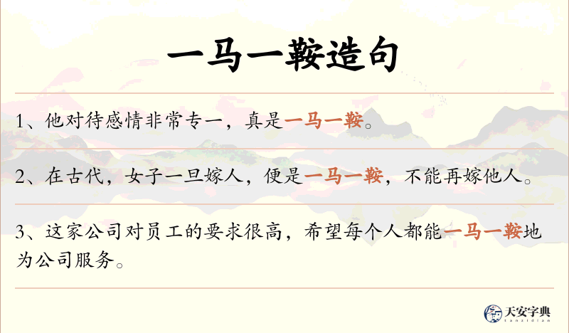 一马一鞍