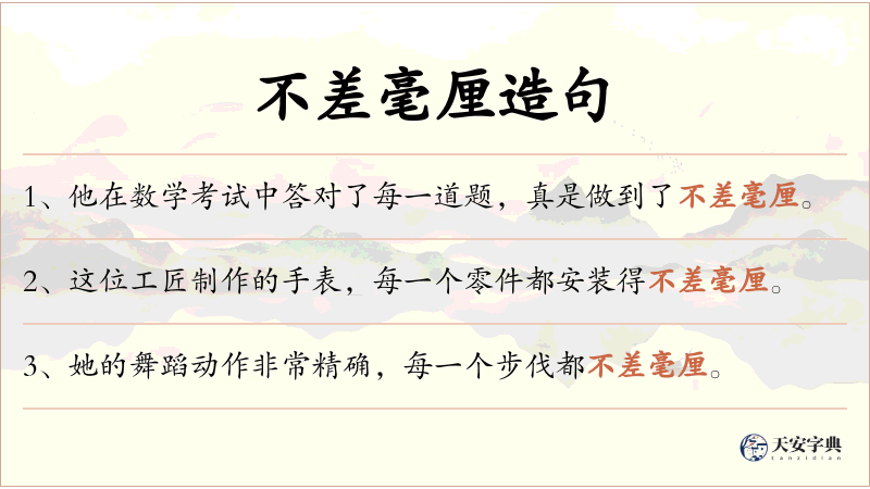不差毫厘