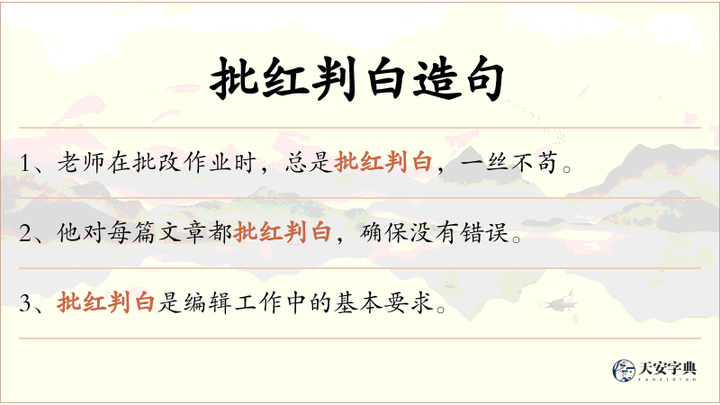 批红判白