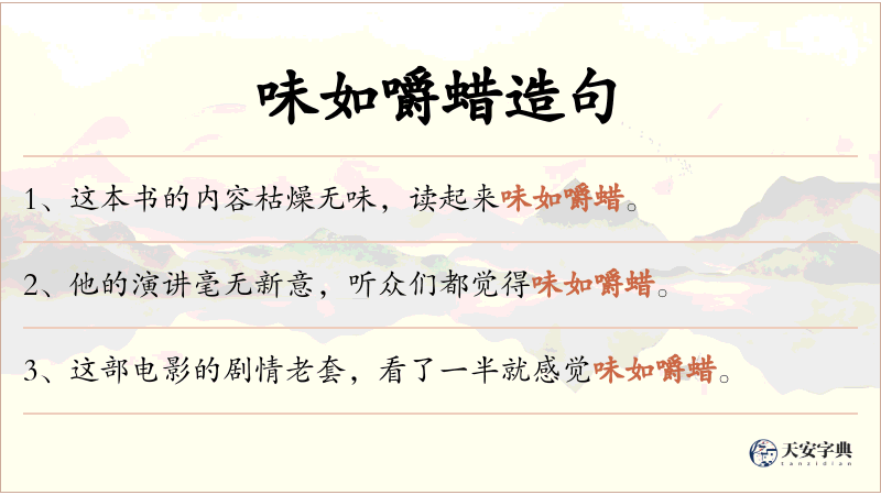 味如嚼蜡