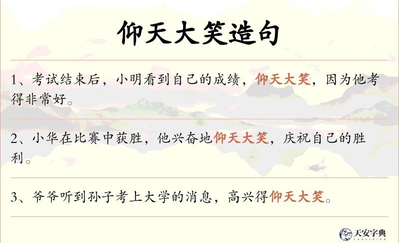 仰天大笑