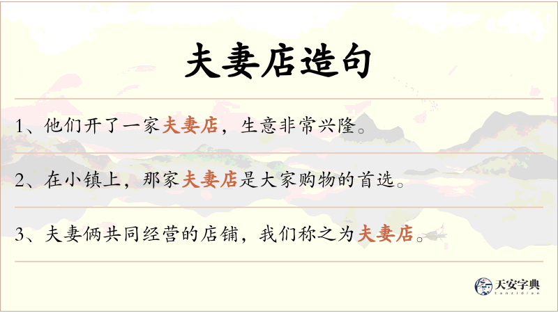 夫妻店