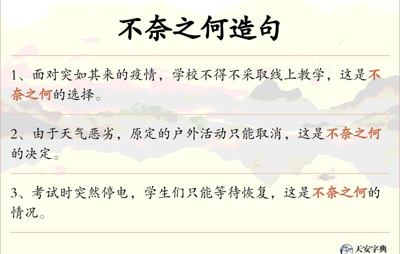 不奈之何