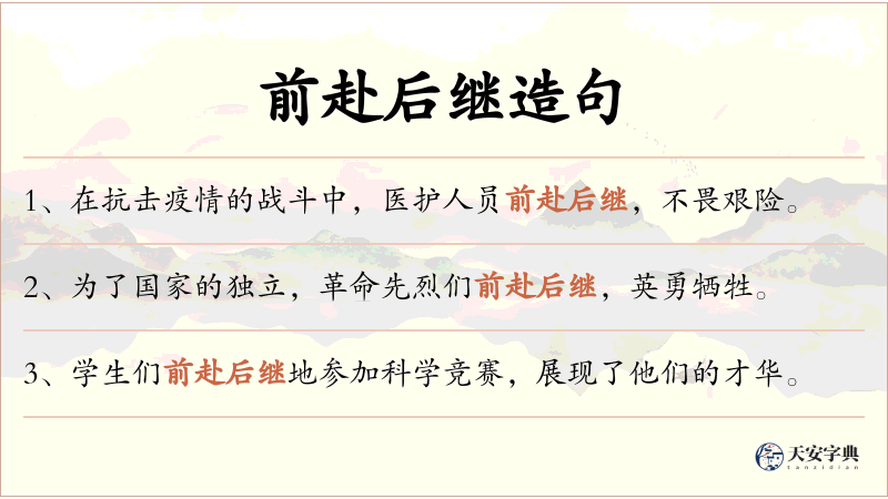 前赴后继