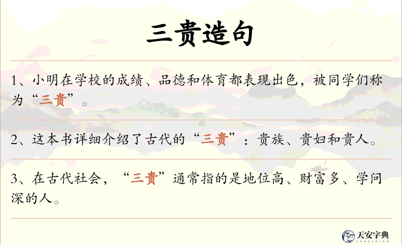 三贵