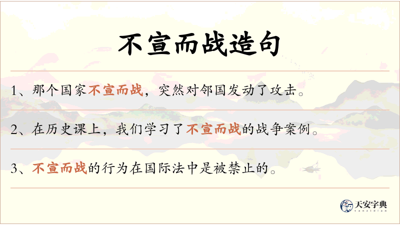 不宣而战