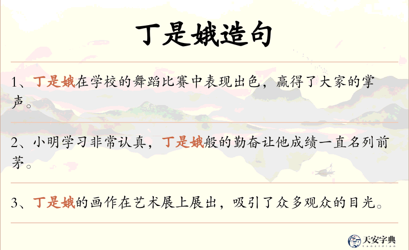 丁是娥