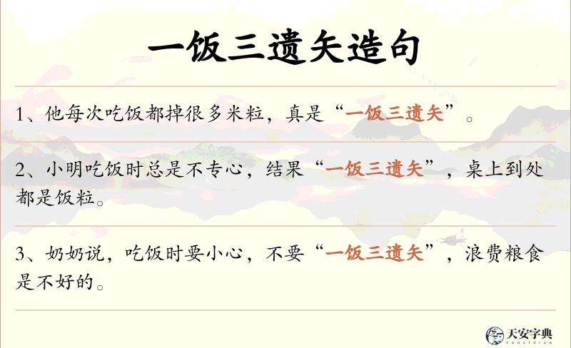 一饭三遗矢
