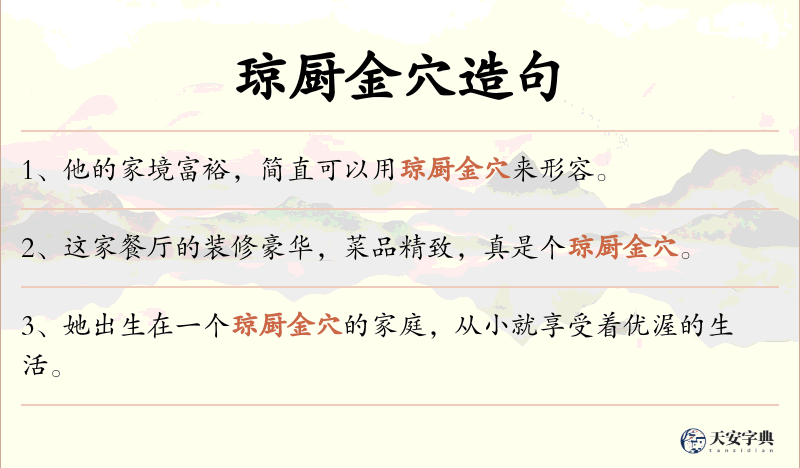 琼厨金穴