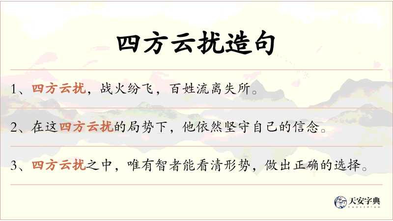 四方云扰