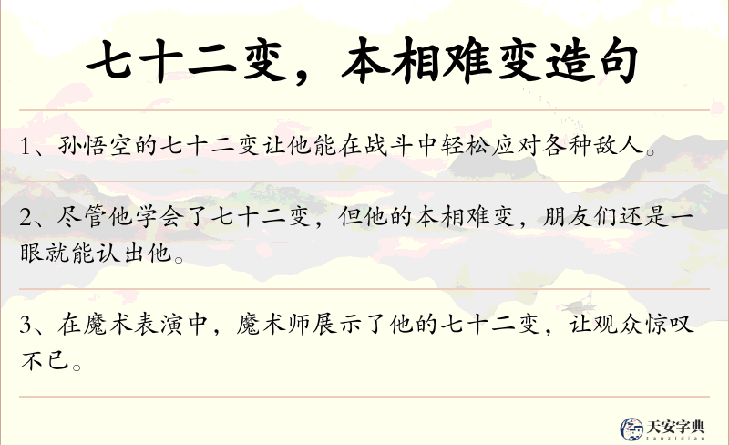 七十二变，本相难变