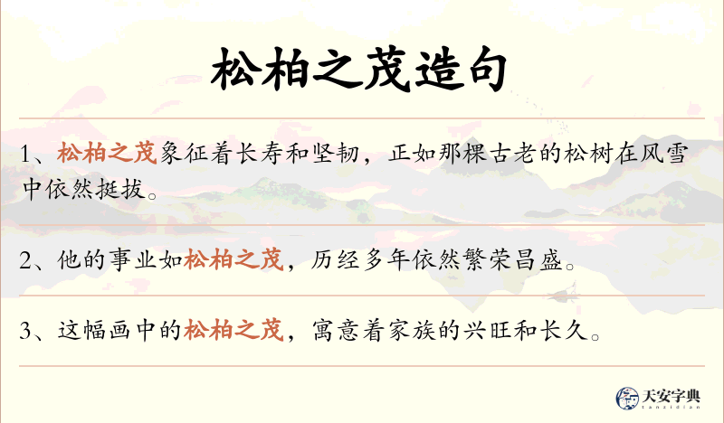 松柏之茂