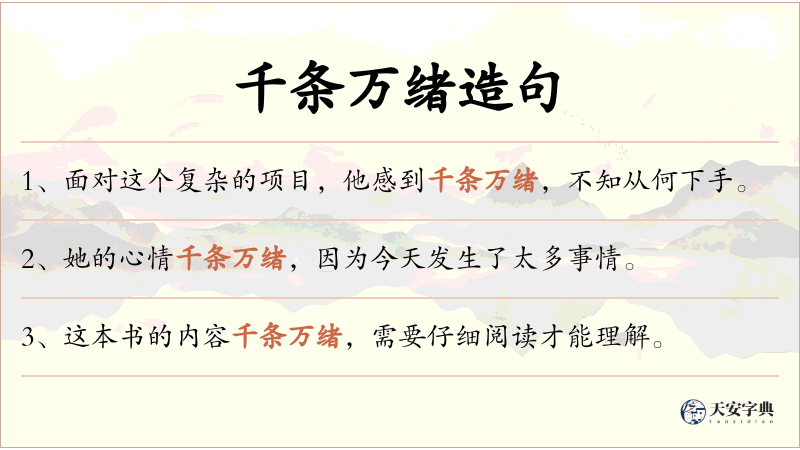 千条万绪