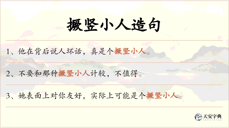 撅竖小人